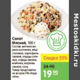 Магазин:Карусель,Скидка:САЛАТ МЯСНОЙ