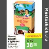 Магазин:Карусель,Скидка:МОЛОКО ДОМИК В ДЕРЕВНЕ