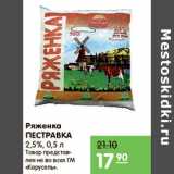 Магазин:Карусель,Скидка:РЯЖЕНКА ПЕСТРАВКА