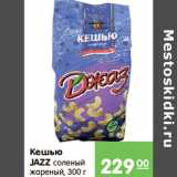 Карусель Акции - КЕШЬЮ JAZZ