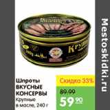 Магазин:Карусель,Скидка:ШПРОТЫ ВКУСНЫЕ КОНСЕРВЫ