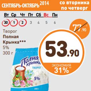 Акция - Творог Полная крынка 5%