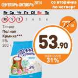 Дикси Акции - Творог Полная крынка 5%