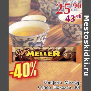 Акция - Конфета Меллер Супер шоколад