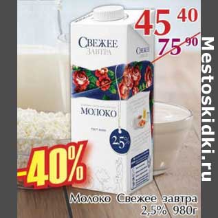 Акция - Молоко Свежее завтра 2,5%