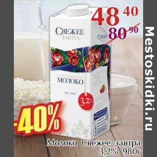 Акция - Молоко Свежее завтра 3,2%