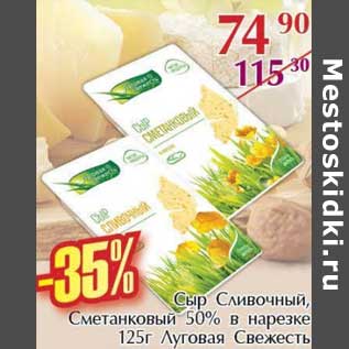 Акция - Сыр Сливочный, Сметанковый 50% в нарезке Луговая свежесть