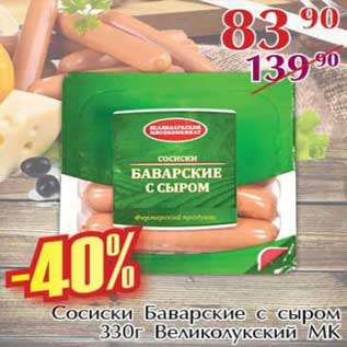 Акция - Сосиски Баварские с сыром Великолуксий МК
