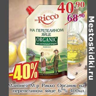 Акция - Майонез М-р Рикко Органик на перепелином яйце 67%