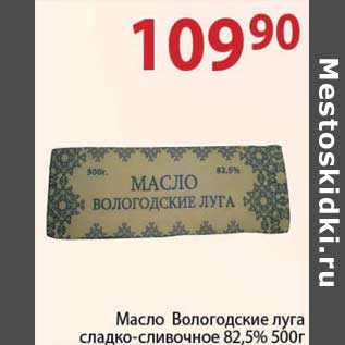 Акция - Масло Вологодские луга сладко-сливочное 82,5%