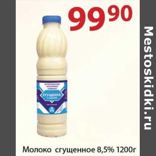 Акция - Молоко сгущенное 8,5%