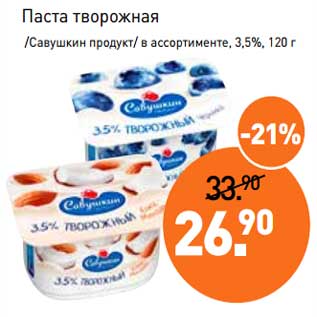 Акция - Паста творожная /Саувшкин продукт/ 3,5%