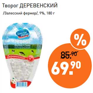 Акция - Творог Деревенский /Залесский фермер/ 9%