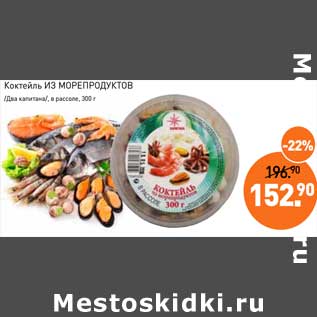 Акция - Коктейль Из морепродуктов /Два капитана/