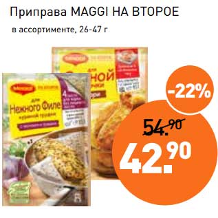 Акция - Приправа Maggi на второе