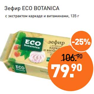 Акция - Зефир ECO Botanica
