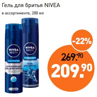 Акция - Гель для бритья Nivea