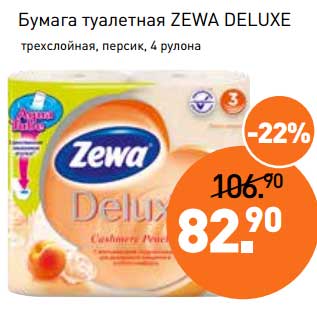 Акция - Бумага туалетная Zewa Deluxe