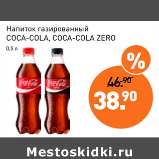 Акция - Напиток газированный Coca-Cola, Coca-Cola Zero