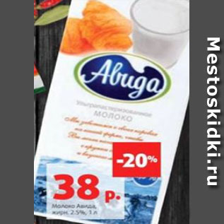 Акция - Молоко Авида, жирн. 2.5%, 1 л