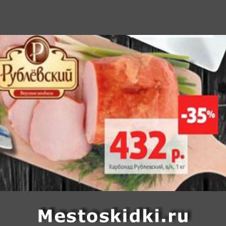 Акция - Карбонад Рублевский, в/к, 1 кг