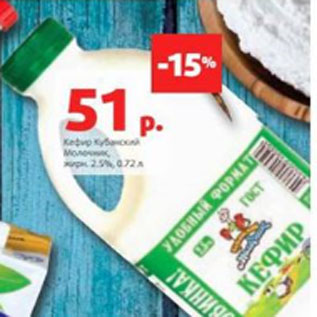 Акция - Кефир Кубанский Молочник, жирн. 2.5%, 0.72 л