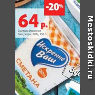 Акция - Сметана Искренне Ваш, жирн. 20%, 350 г