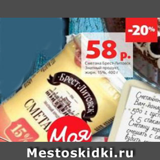 Акция - Сметана Брест-Литовск Знатный продукт, жирн. 15%, 400 г