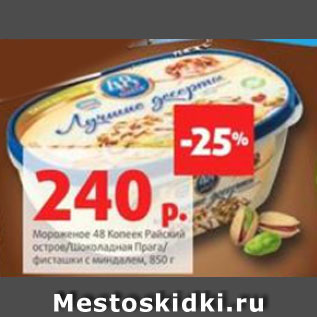 Акция - Мороженое 48 Копеек Райский остров/Шоколадная Прага/ фисташки с миндалем, 850 г