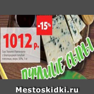 Акция - Сыр Тиролез Горгонзола с благородной голубой плесенью, жирн. 50%, 1 кг