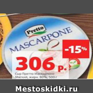 Акция - Сыр Претто Маскарпоне Мягкий, жирн. 80%, 500 г