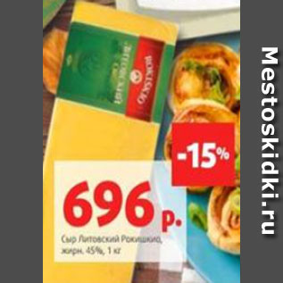 Акция - Сыр Литовский Рокишкио, жирн. 45%, 1 кг