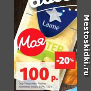 Акция - Сыр Тильзитер Лайме ломтики, жирн. 50%, 150 г