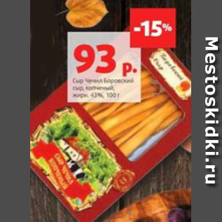 Акция - Сыр Чечил Боровский сыр, копченый, жирн. 43%, 100 г
