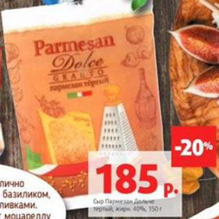 Акция - Сыр Пармезан Дольче тертый, жирн. 40%, 150 г