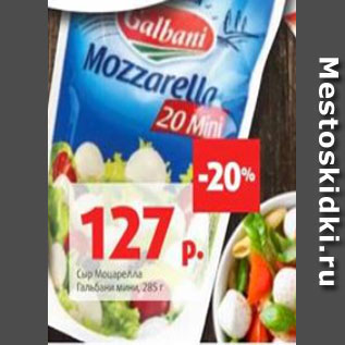 Акция - Сыр Моцарелла Гальбани мини, 285 г