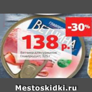 Акция - Ветчина для гурманов Главпродукт, 325 г