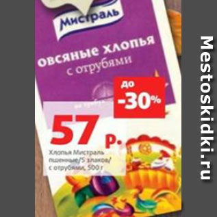 Акция - Хлопья Мистраль пшенные/5 злаков/ с отрубями, 500 г