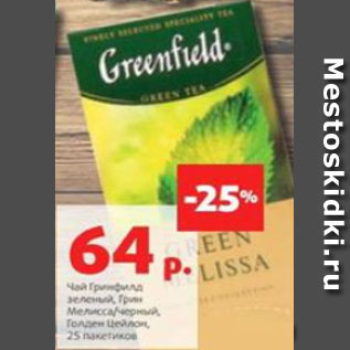 Акция - Чай Гринфилд зеленый, Грин Мелисса/черный, Голден Цейлон, 25 пакетиков