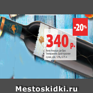 Акция - Вино Аньядас де Оро Темпранийо Драй красное сухое, алк. 12%, 0.75 л