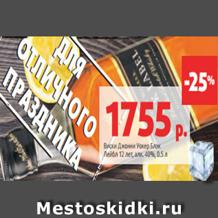 Акция - Виски Джонни Уокер Блэк Лейбл 12 лет, алк. 40%, 0.5 л