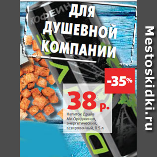 Акция - Напиток Драйв Ми Ориджинал, энергетический, газированный, 0.5 л