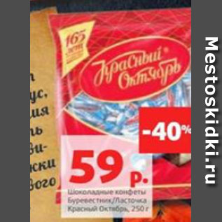 Акция - Шоколадные конфеты Буревестник/Ласточка Красный Октябрь, 250 г