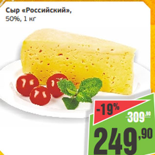 Акция - Сыр «Российский», 50%, 1 кг