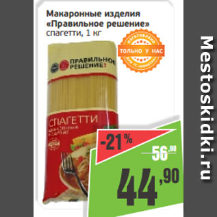 Акция - Макаронные изделия «Правильное решение» спагетти, 1 кг