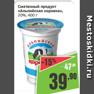 Акция - Сметанный продукт «Альпийская коровка», 20%, 400 г