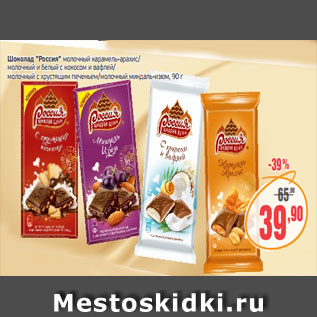 Акция - шоколад "Россия" молочный карамель-арахис/ молочный и белый с кокосом и вафлей/ молочный с хрустящим печеньем/молочный миндаль-изюм, 90 г