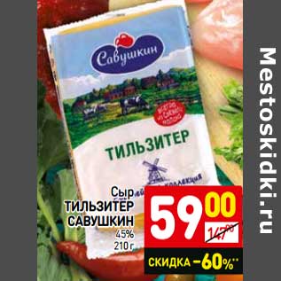 Акция - Сыр Тильзитер Савушкин 45%