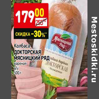 Акция - Колбаса Докторская Мясницкий ряд