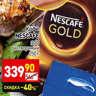 Акция - Кофе Nescafe gold растворимый